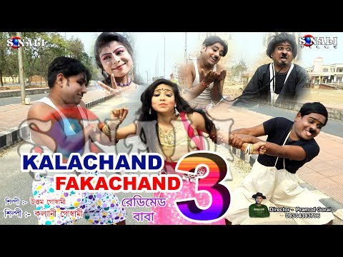 Kalachand Fakachand 3#Full Movie#রেডিমেড বাবা #New Purulia Bangla Comedy Video 2018
