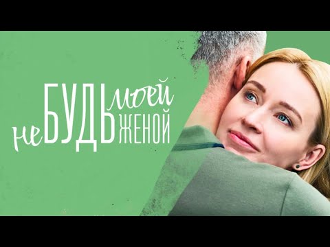 Не будь моей женой: ВСЕ СЕРИИ ПОДРЯД