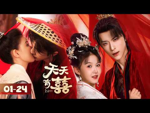 Full Episodes | 霸总穿游寻妻，化身花魁深情引诱，小情侣爆笑闯情关 |【天天有囍 A Happy Life】主演：张逸杰/季美含/吕炫乐/赵星卉