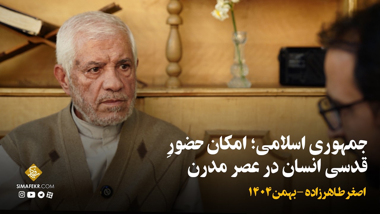 جمهوری اسلامی؛ امکان حضور قدسی انسان در عصر مدرن | اصغر طاهرزاده - بهمن ۱۴۰۴