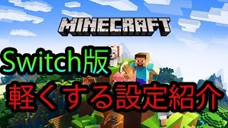 【Switchマインクラフト】設定で軽くする方法を紹介/おすすめ設定
