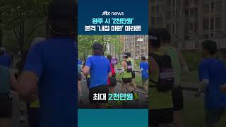 완주 시 '2천만원' 지급...중국서 개최된 본격 '내집 마련' 마라톤 #JTBC #Shorts