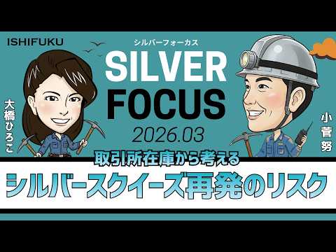 【シルバーフォーカス】取引所在庫から考えるシルバースクイーズ再発のリスク（商品アナリスト/マーケットエッジ代表 小菅努さん）＜2026年3月度＞