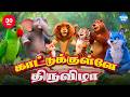 காட்டுக்குள்ளே திருவிழா வனவிலங்குக�