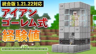 【統合版1.21.22】1回で30レベル！アイアンゴーレム式シルバーフィッシュ経験値トラップの作り方【マイクラ / Minecraft】【PE/PS4/Switch/Xbox/Win10】