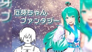 厄芽ちゃんファンタジー #2