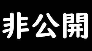 【ラジオ切り取り】動画を非公開にした理由。