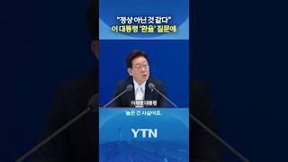 '치솟는 환율' 이 대통령의 답 #shorts / YTN
