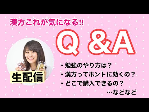 漢方薬学科 【生配信】漢方Q &A！ちょっと気になる漢方のことを聞いてみよう【毎週やなゆう♯54】