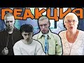 РЕАКЦИЯ БАБУШКИ НА "T-FEST - ИНОСТРАНЕЦ | OXXXYMIRON - ПОСЛЕДНИЙ ЗВОНОК | BOULEVARD DEPO - КАЩЕНКО" РЕАКЦИЯ БАБУШКИ НА "T-FEST - ИНОСТРАНЕЦ | OXXXYMIRON - ПОСЛЕДНИЙ ЗВОНОК | BOULEVARD DEPO - КАЩЕНКО"