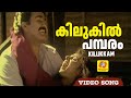 കിലുകിൽ പമ്പരം Kilukil Pambaram Full Song Kilukkam Malayalam Movie Mohanla