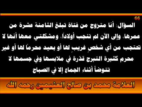 الزوجة المتبرجة - العلامة محمد بن صالح العثيمين رحمه الله