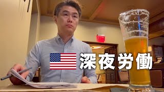 アメリカで働くサラリーマンの出張 in テキサス州サンアントニオ