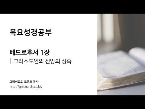 [목요성경공부] 베드로후서 1장: 그리스도인의 신앙의 성숙