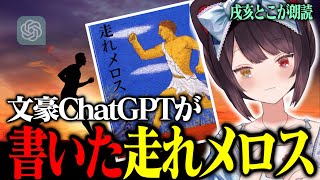 文豪ChatGPTが書いた『走れメロス』が神ストーリーすぎて朗読が止まらない戌亥とこ【戌亥とこ/にじさんじ】
