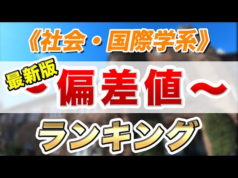 現代経済学科 【最新2021年度版】私大予想偏差値ランキング～社会・国際学系～