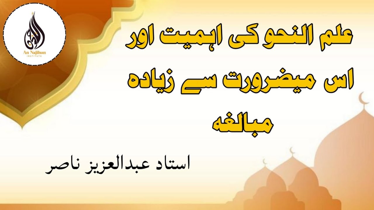 علم النحو کی اہمیت اور اس میںضرورت سے زیادہ مبالغہ | بَرْنَامَجُ ③ | استاد عبدالعزيز ناصر