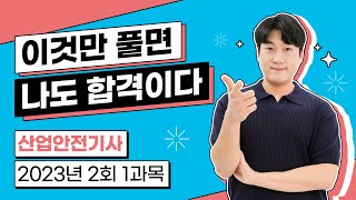 산업안전기사 필기 2023년 2회 1과목 기출문제 풀이