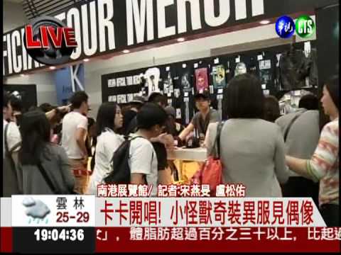 卡卡今晚開唱 "小怪獸"聚集朝聖!