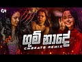 Gum Nade ගුම් නාදේ CMBeats Remix