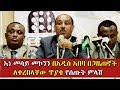 እነ መሳይ መኮንን በአዲስ አበባ በጋዜጠኞች ለቀረበላቸው ጥያ