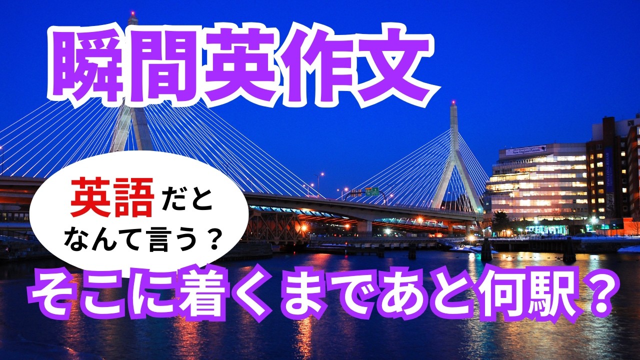 瞬間英作文598　英語で短い対話「そこに着くまであと何駅なの？」ネイティブ英語