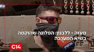 מעזה - ללבנון: הפלוגה שהוקמה בשיא המערכה והובילה את הלחימה בחזית | החדשות (חדשות ערוץ 14) - התמונה מוצגת ישירות מתוך אתר האינטרנט יוטיוב. זכויות היוצרים בתמונה שייכות ליוצרה. קישור קרדיט למקור התוכן נמצא בתוך דף הסרטון