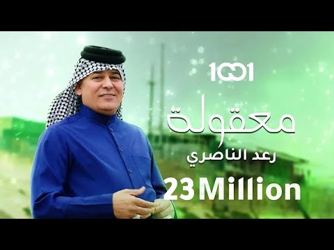 رعد الناصري - معقولة (حصرياً) | 2023 | Raad El Nassri - Maqoula