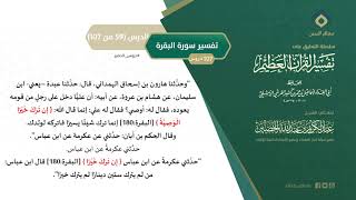 صورة التعليق على تفسير ابن كثير (88) || تفسير سورة البقرة (59-107) || معالي الشيخ عبد الكريم الخضير