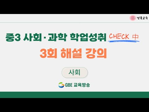 [중3 사회과학 학업성취 CHECK 中] 사회 3회 해설 강의