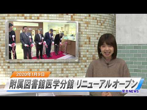 宮大NEWS「宮崎大学附属図書館医学分館リニューアルオープン」
