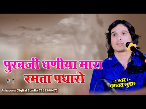 पूरब धणिया मारा रमता पधारो || Bhagwat Suthar || purab ji dhaniya mara ramta padharo || Banakiya Live