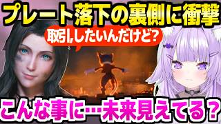 【FF7リメイク】エアリスとツォンの取引,ウェッジ救出など,原作と違うプレート落下に衝撃のおかゆ「リーブの怒りが今なら分かる」【ホロライブ 切り抜き/猫又おかゆ】※ネタバレあり