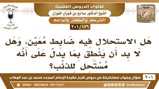 [176 -201] هل الاستحلال فيه ضابط معين، وهل لا بد أن ينطق بما يدل على أنه مستحل للذنب؟ - صالح الفوزان image