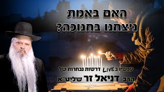 האם באמת ניצחנו בחנוכה | הרב דניאל זר (הרב דניאל זר) - התמונה מוצגת ישירות מתוך אתר האינטרנט יוטיוב. זכויות היוצרים בתמונה שייכות ליוצרה. קישור קרדיט למקור התוכן נמצא בתוך דף הסרטון