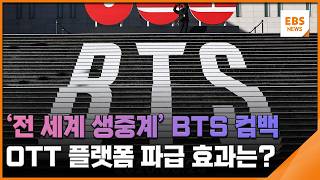 '전 세계 생중계' BTS 컴백 공연…OTT 플랫폼 파급 효과는? [뉴스브리지] / EBS뉴스 2026. 02. 16