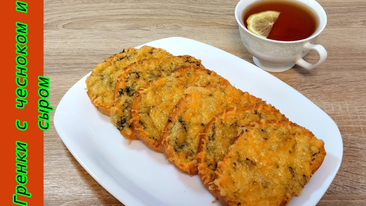 Рецепт ТОСТОВ С ЧЕСНОКОМ И СЫРОМ - быстро и легко! Garlic and Cheese Toast Recipe - Quick and Easy!