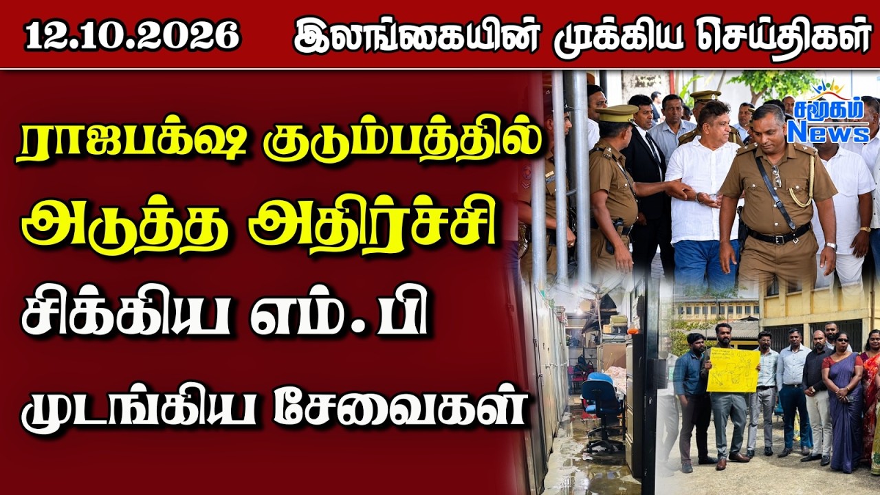 இலங்கையின் பிரதான செய்திகள் | 12.10.2026 |  Sri Lanka Tamil News |  Samugam   News