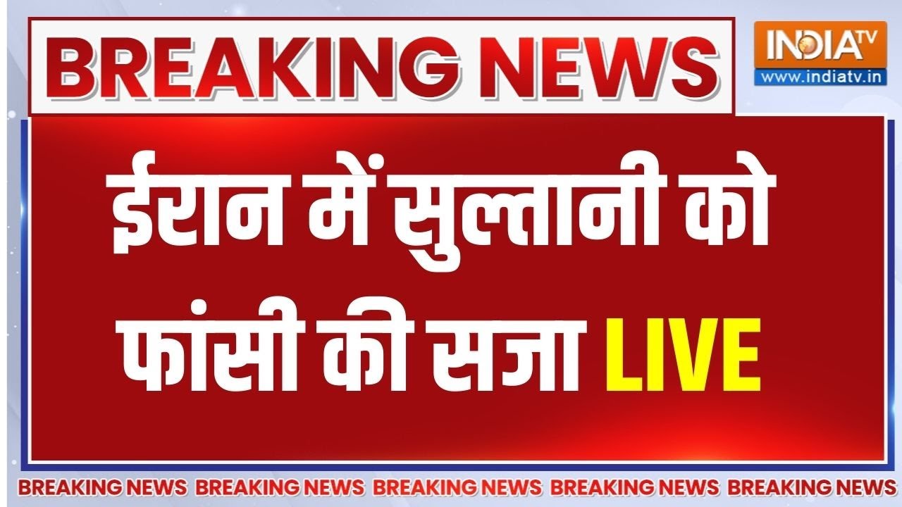 Trump Attack on Iran LIVE: ईरान में Erfan Sultani को फांसी की सजा LIVE ! Iran protests LIVE