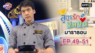 "สูตรรักชุลมุน" EP.49 - 51 ดูกันแบบยาวๆ | oneมาราธอน | one31