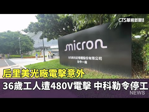 后里美光廠電擊意外　36歲工人遭480V電擊　中科勒令停工