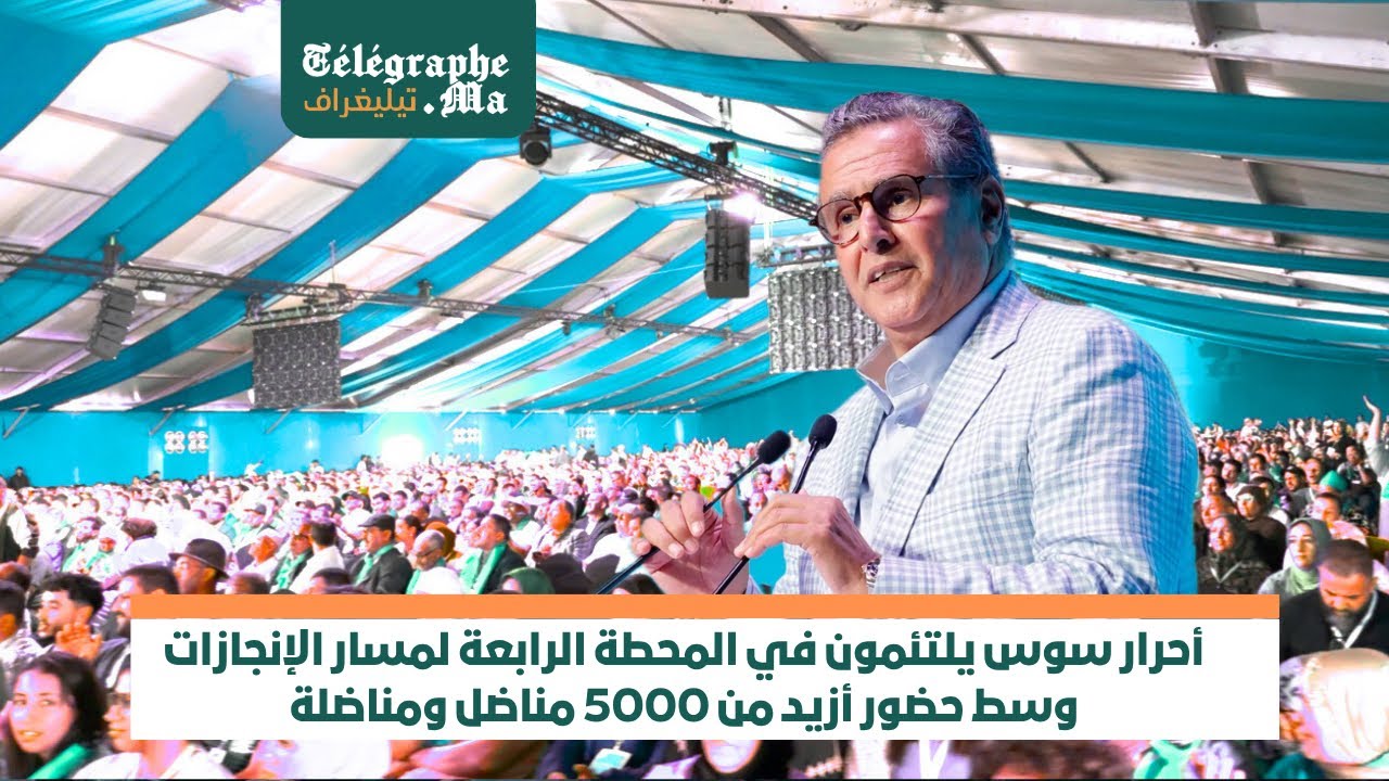 أحرار سوس يلتئمون في المحطة الرابعة لمسار الإنجازات  وسط حضور أزيد من 5000 مناضل ومناضلة