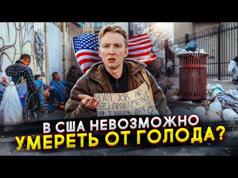 В Америке невозможно умереть с голоду - Голод в США?