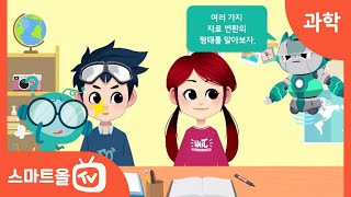 [6학년ㅣ과학] 자료 변환의 형태 알아보기 ㅣ 6학년 1학기 1. 과학자처럼 탐구해 볼까요?