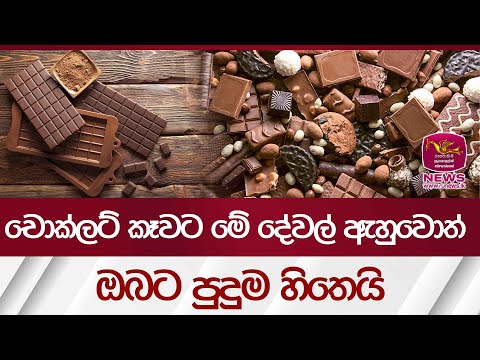 චොක්ලට් කෑවට මේ දේවල් ඇහුවොත් ඔබට පුදුම හිතෙයි |The history of chocolate |  Rupavahini News