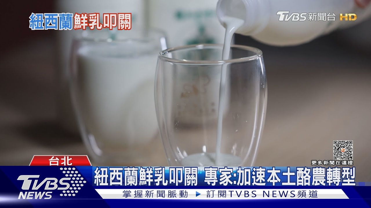 在地小農挫咧等! 紐西蘭零關稅鮮乳將來台