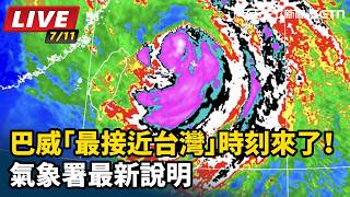 巴威「最接近台灣」時刻來了！