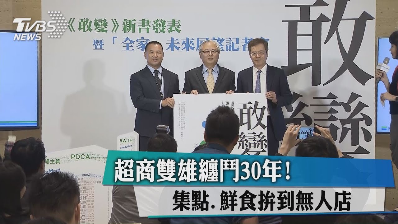 超商雙雄纏鬥30年! 集點、鮮食拚到無人店