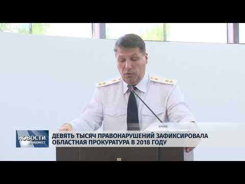 Новости Псков 24.07.2018 # 9 тысяч правонарушений зафиксировала Областная Прокуратура в 2018 году 