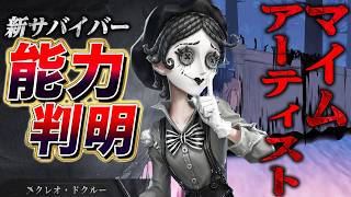 【第五人格】新サバイバー“マイムアーティスト”が板壁生成、大ジャンプ、スタン持ちの激ヤバサバイバーだった【唯】【identityV】